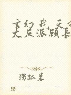 玄幻 我 天命大反派顾长歌封面