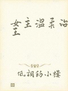 女主温柔治愈网王