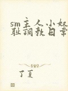sm主人小奴羞耻调教日常微博