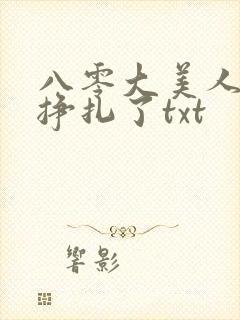八零大美人她不挣扎了txt封面