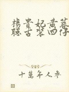 杨贵妃黄蓉谭干聪古装四仔