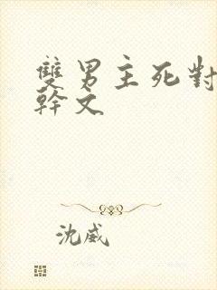 双男主死对头高干文