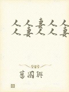人人妻人人妻人人妻人人妻