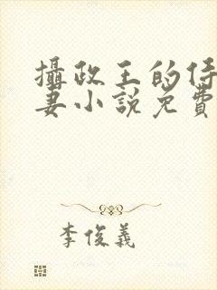 摄政王的侍爱逃妻小说免费阅读封面