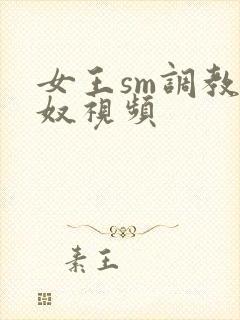 女王sm调教男奴视频