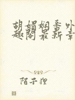 胡媚娴番外篇笔趣阁最新章节