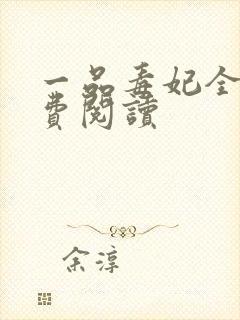 一品毒妃全文免费阅读