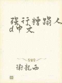 强行糟蹋人妻hd中文