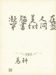 凝脂美人在八零穿书txt网盘封面