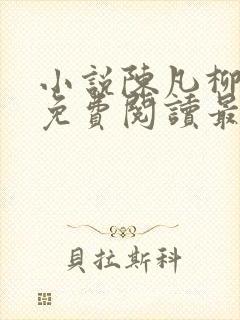 小说陈凡柳雪吟免费阅读最新章节封面