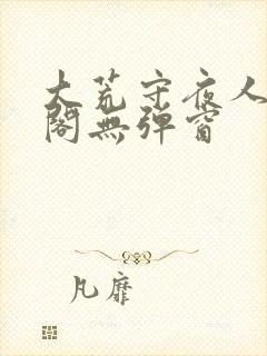 大荒守夜人笔趣阁无弹窗