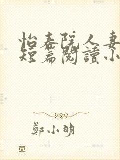 怡春院人妻激情短篇阅读小说