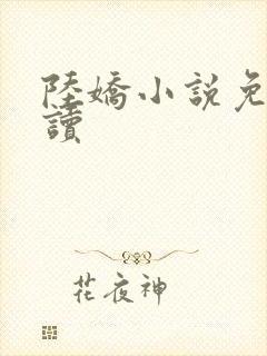 陆娇小说免费阅读