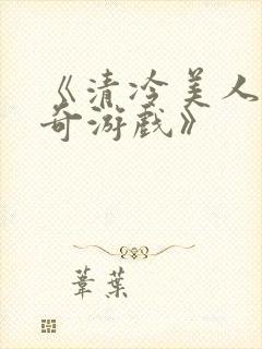 《清冷美人的神奇游戏》