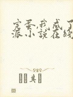 完蛋,我成了反派小说在线阅读