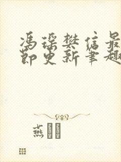 冯瑶樊信最新章节更新笔趣阁