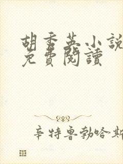 胡秀英小说全文免费阅读封面