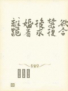 离婚后禁欲前夫跪着求复合傅淮舟小说阅读封面