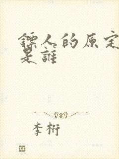 镖人的原定女主是谁