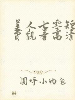 美人七零短剧免费观看高清