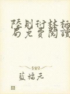 陆则衍林栖大结局免费阅读