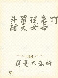 斗罗从朱竹清到诸天女帝封面