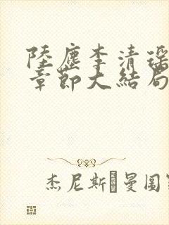 陆尘李清瑶最新章节大结局