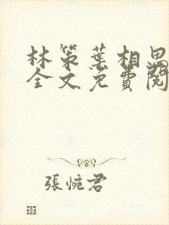 林策叶相思小说全文免费阅读目录