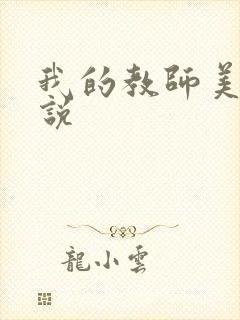 我的教师美母小说