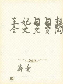 王妃日日想和离全文免费阅读全文