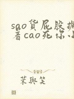 sao货屁股撅着cao死你小说