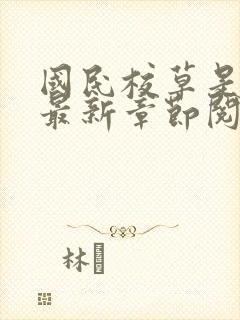 国民校草是女生最新章节阅读