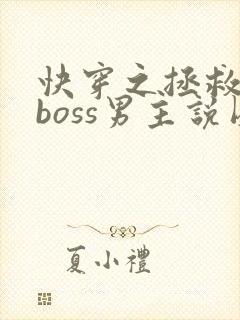 快穿之拯救黑化boss男主说圈成团子封面