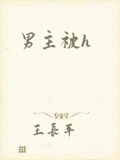 男主被h