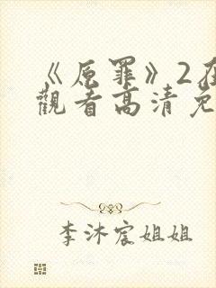 《原罪》2在线观看高清免费