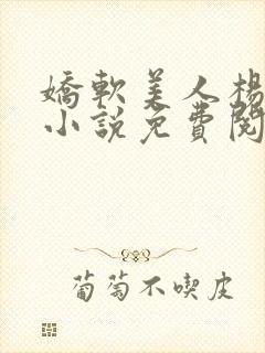 娇软美人杨环玉小说免费阅读