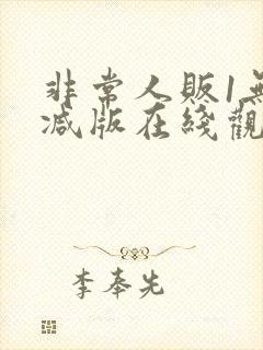 非常人贩1无删减版在线观看