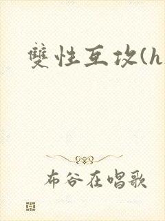 双性互攻(h)封面