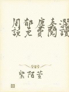 周郁尘秦澜汐小说免费阅读最新章节