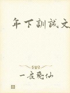 年下训诫文走绳