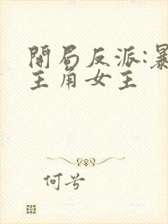 开局反派:暴草主角女主封面