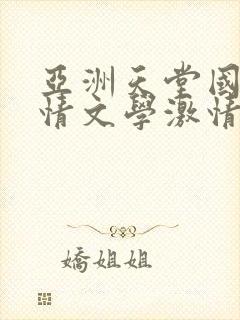 亚洲天堂国产激情文学激情小说