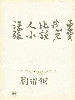 没人比我更懂嚣张小说免费阅读