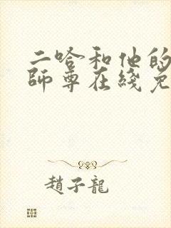 二哈和他的白猫师尊在线免费阅读