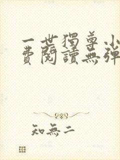 一世独尊小说免费阅读无弹窗