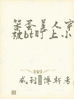 笨蛋美人穿书后被bt盯上小说免费阅读