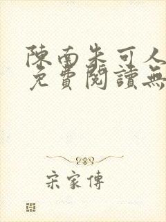 陈南朱可人全文免费阅读无弹窗