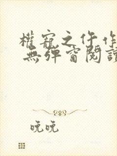 权宠之仵作医妃 无弹窗阅读