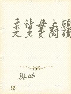 柔情母上顾为全文免费阅读