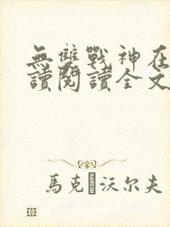 无双战神在线阅读阅读全文